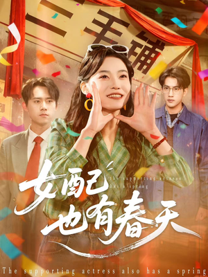 女配也有春天（80集）短剧全集大结局