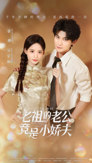 老祖的老公竟是小娇夫（65集）短剧抢先看