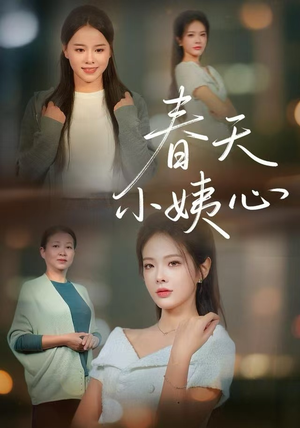 春天小姨心(60集) 春天小姨心(60集)免费短剧片段