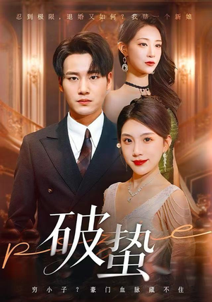 破蛰（80集）全集一次看完