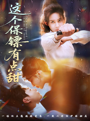 这个保镖有点甜（60集）好看上头的短剧