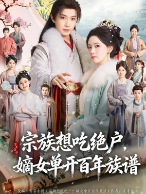 宗族想吃绝户，嫡女单开百年族谱（85集）在线看免费版