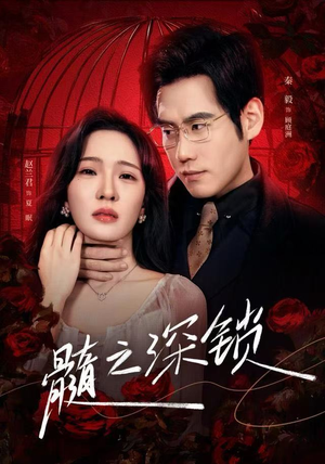 髓之深锁（84集）直接看到大结局