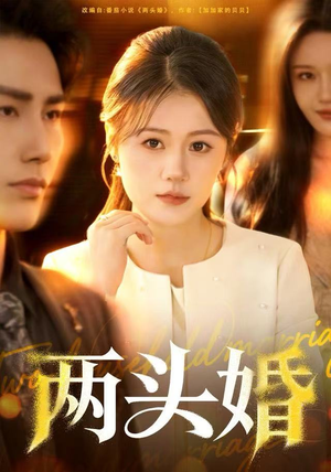 两头婚（60集）每日短剧分享
