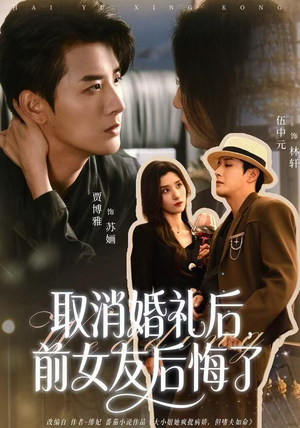 取消婚礼后，前女友后悔了（79集）无需会员免费看