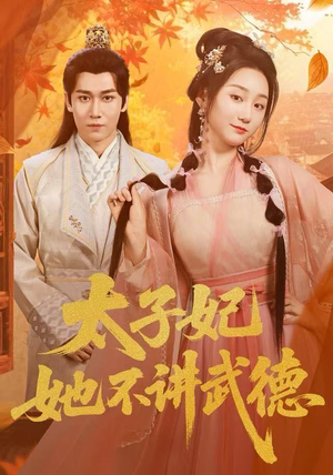 太子妃她不讲武德(100集) 太子妃她不讲武德(100集)百度网盘资源