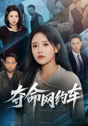 夺命网约车（44集）免费观看完整版