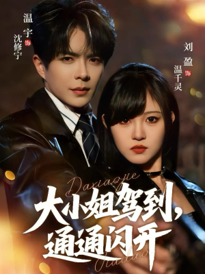 大小姐驾到，通通闪开（68集）观看软件