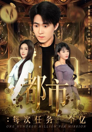 获得系统后，我家存款有点多（80集）去哪里看