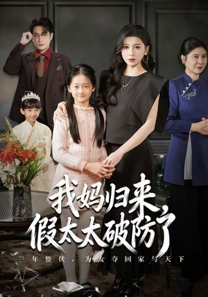 我妈归来,假太太破防了(60集) 我妈归来,假太太破防了(60集)免费观看