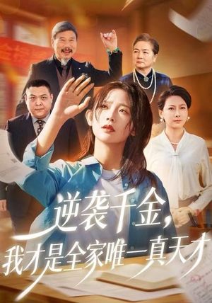 逆袭千金，我才是全家唯一真天才（61集）甜宠短剧追到爽