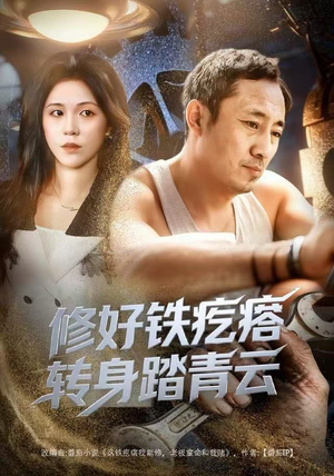 修好铁疙瘩转身踏青云(60集) 修好铁疙瘩转身踏青云(60集)短剧