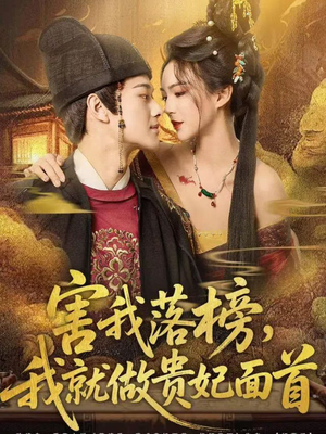 害我落榜，我就做贵妃面首（82集）夸克网盘在线看