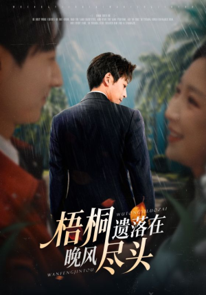 梧桐遗落在晚风尽头(71集) 梧桐遗落在晚风尽头(71集)悬疑短剧推荐