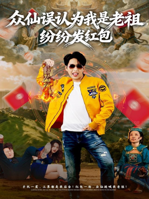 众仙误认为我是老祖，纷纷发红包（80集）女主角是谁