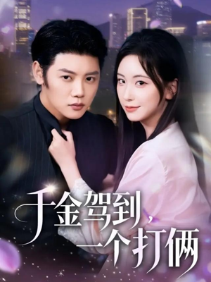 千金驾到，一个打俩（70集）红果免费看短剧