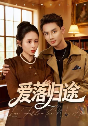 爱落归途（55集）短剧热门合集