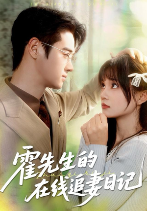 霍先生的在线追妻日记（40集）免费在线看全集