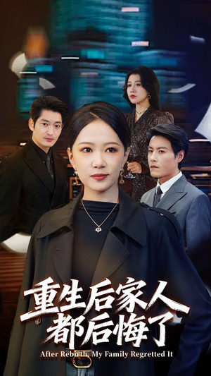 重生后家人都后悔了（80集）全集都在这里了