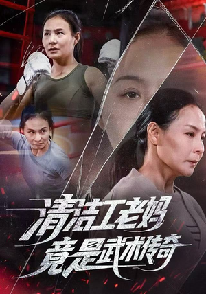 清洁工老妈，竟是武术传奇（77集）演员表