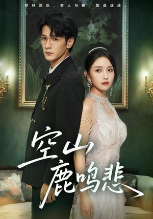 空山鹿鸣悲（60集）最火短剧热播