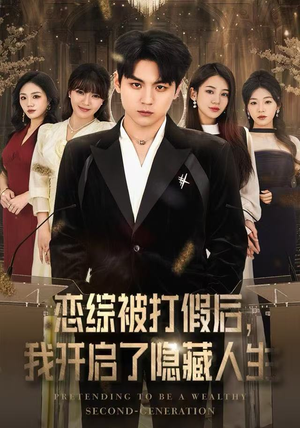 恋综被打假后,我开启了隐藏人生(66集) 恋综被打假后,我开启了隐藏人生(66集)热门爆款短剧