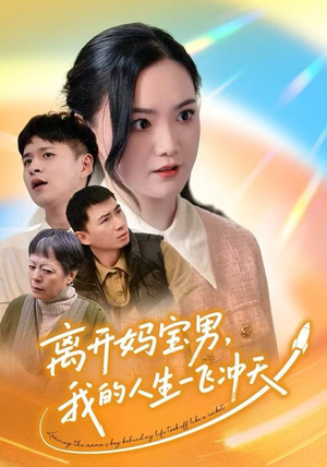 离开妈宝男,我的人生一飞冲天(42集) 离开妈宝男,我的人生一飞冲天(42集)短剧分享片段