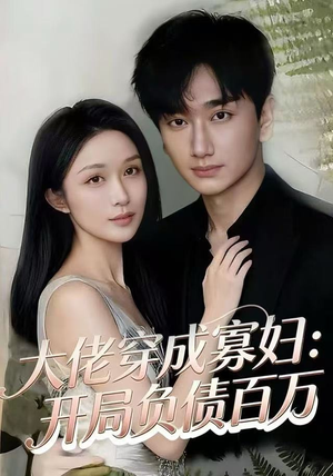 大佬穿成寡妇：开局负债百万（45集）短剧在线更新