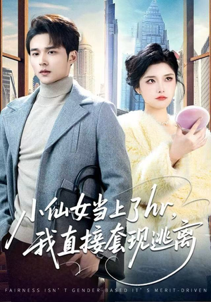 小仙女当上了hr，我直接套现逃离（60集）全集免费看短剧