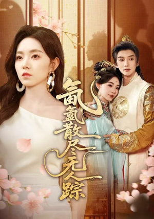 氤氲散尽无人踪（60集）热门爆款短剧