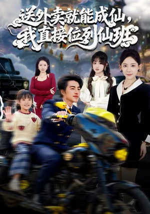 送外卖就能成仙，我直接位列仙班（81集）短剧免费观看