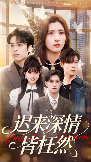 迟来深情皆枉然（80集）短剧每日分享