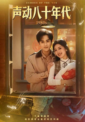 声动八十年代（80集）夸克在线观看