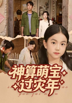 神算萌宝过灾年（80集）高分推荐免费看