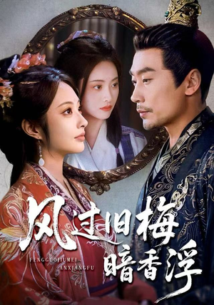 风过旧梅暗香浮（75集）爱短剧爱追剧