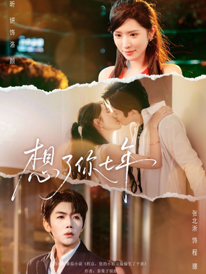 想了你七年（80集）免费热门短剧