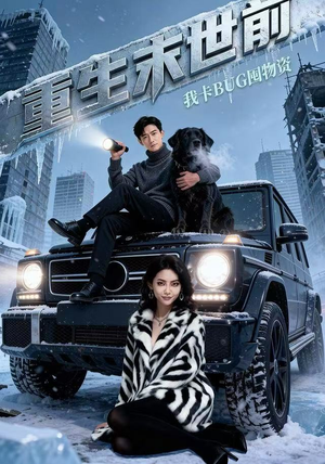 重生末世前,我卡BUG囤物资(40集) 重生末世前,我卡BUG囤物资(40集)最新短剧推荐