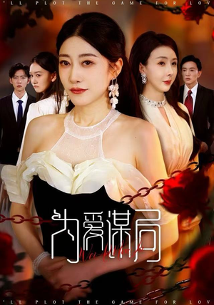 为爱谋局(48集) 为爱谋局(48集)短剧在哪里看