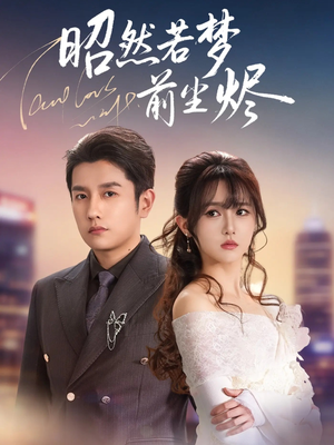 昭然若梦前尘烬（60集）爆款短剧一起追