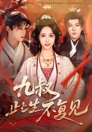 九叔此生不复见（57集）短剧精彩推荐