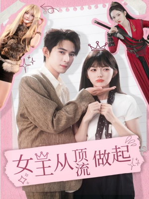 女王从顶流做起(86集) 女王从顶流做起(86集)免费观看