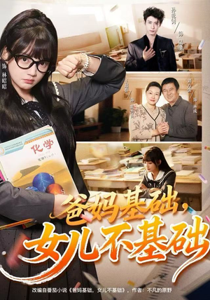 爸妈基础,女儿不基础(60集) 爸妈基础,女儿不基础(60集)温柔追捕短剧