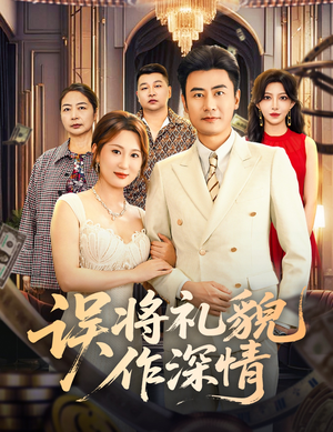 误将礼貌作深情（74集）推荐好短剧