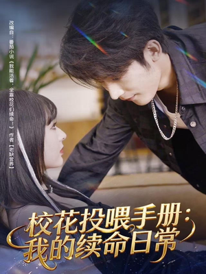 校花投喂手册:我的续命日常(84集) 校花投喂手册:我的续命日常(84集)抢先看热门短剧
