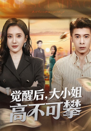 觉醒后大小姐高不可攀（60集）在哪看免费