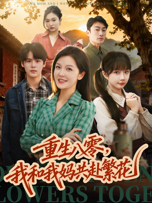 重生八零,我和我妈共赴繁花(52集) 重生八零,我和我妈共赴繁花(52集)大结局太过瘾了