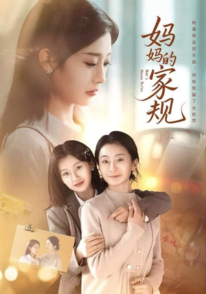 妈妈的家规（60集）海量资源免费看