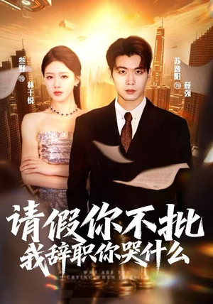 请假你不批，我辞职你哭什么（64集）热门短剧排行榜