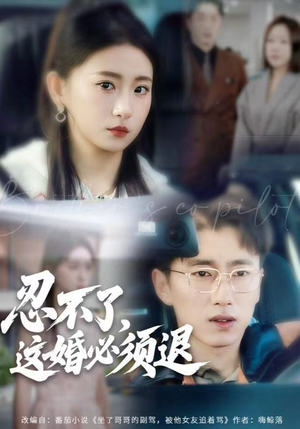 忍不了，这婚必须腿（60集）越看越好看短剧