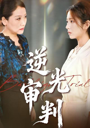 逆光审判(43集) 逆光审判(43集)追短剧太上头了